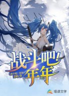 战斗吧!年年