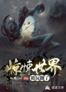 惊悚世界被玩翻了