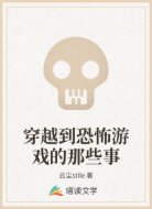 穿越到恐怖游戏的那些事