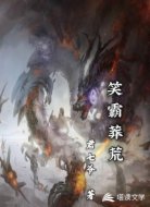 笑霸莽荒