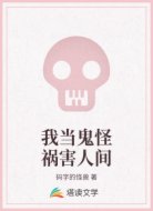 我当鬼怪祸害人间