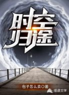 时空归途