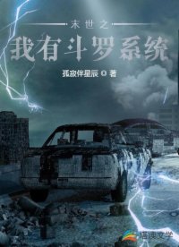 末世之我有斗罗系统