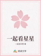 一起看星星