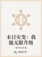 末日灾变：我能无限升级
