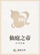 仙庭之帝