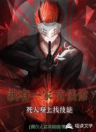 我有一家殡仪馆：死人身上找技能