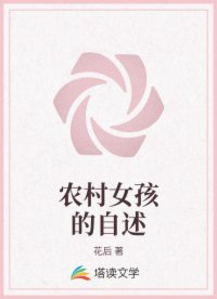 农村女孩的自述
