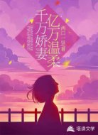 千万娇妻亿万温柔