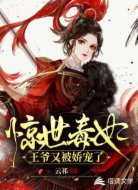 驚世毒妃：王爺又被嬌寵了