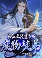 本仙王只想养成废物徒弟