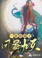 一品田園之鳳舞九天