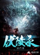 伏陵录