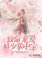 致命宠爱：易少掌中宝