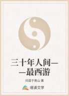 三十年人间——最西游
