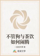 不管狗与茶饮如何闹腾