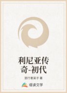利尼亚传奇-初代