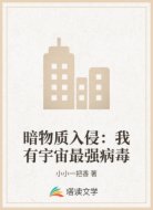 暗物质入侵:我有宇宙最强病毒