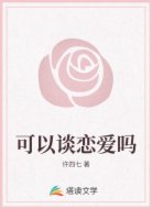 可以谈恋爱吗
