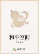 和平空间