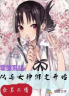 零号系统：从与女神绑定开始