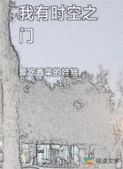 我有时空之门