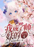 开局：我成了师妹的白月光