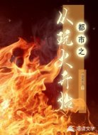 都市之从玩火开始