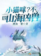 小猫咪?不,是山海凶兽