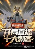 视频通历史:开局直播十大刺客