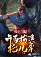 绑定国运:开局扮演托儿索
