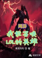 网游:我能召唤LOL的英雄