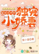 星际元帅的独宠小娇妻