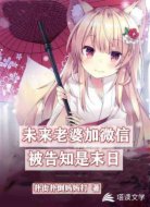 未来老婆加微信，被告知是末日