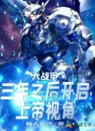 大战甲