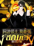 网游领主：我最强充值玩家