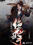 吾等前方绝无敌手
