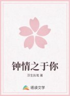 钟情之于你