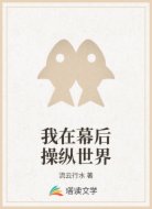 我在幕后操纵世界