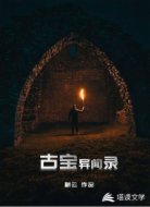 古宝异闻录