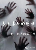 来自未知的恐惧