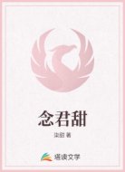 念君甜