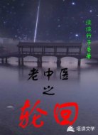 老中医之轮回
