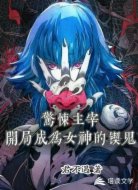 惊悚主宰:开局成为女神的锲鬼