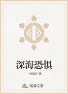 深海恐惧