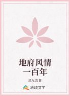 地府风情一百年