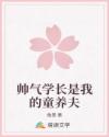 帥氣學(xué)長是我的童養(yǎng)夫