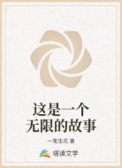 这是一个无限的故事