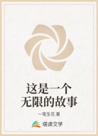 這是一個無限的故事