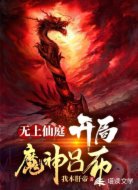 无上仙庭：开局魔神吕布